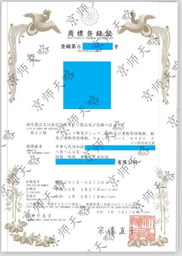 日本商標注冊證