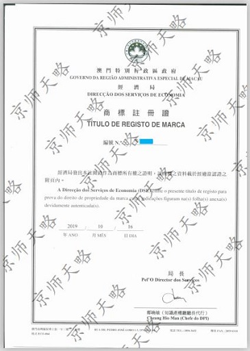 澳門商標(biāo)注冊(cè)證