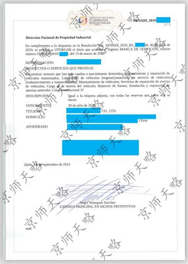 厄瓜多爾商標注冊證