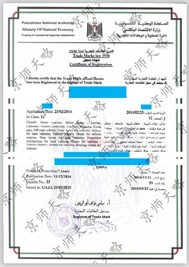 巴勒斯坦加沙商標(biāo)注冊(cè)證