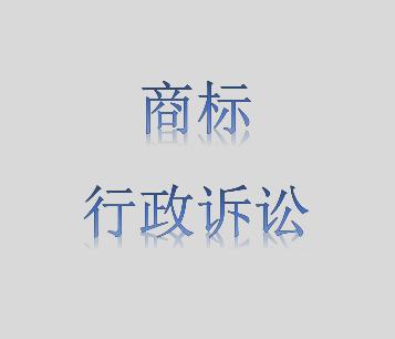 商標(biāo)行政訴訟圖片